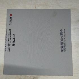 中国艺术新视界（2017年度青年艺术创作人才美术书法摄影工艺美术艺术人才培养美术类滚动资助作品集）