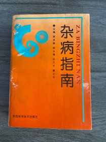 杂病指南 作者签赠本！