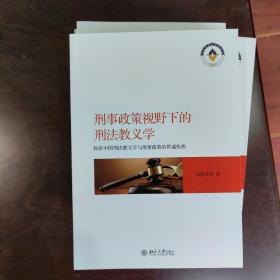 刑事政策视野下的刑法教义学 探索中国刑法教义学与刑事政策的贯通构想