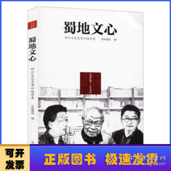 蜀地文心：四川文艺大家口述历史