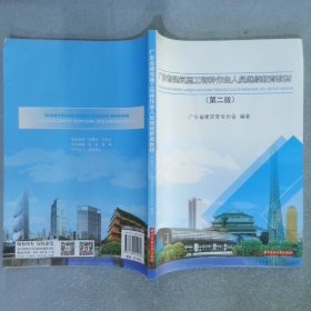 广东省建筑施工特种作业人员继续教育教材 第二版