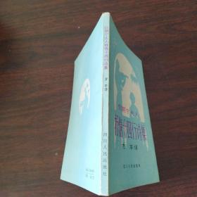 白朗宁夫人抒情十四行诗集