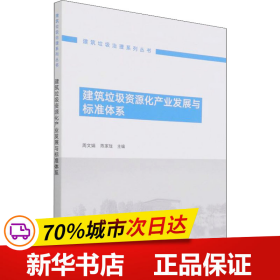 建筑垃圾资源化产业发展与标准体系