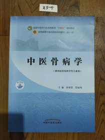 中医骨病学·全国中医药行业高等教育“十四五”规划教材