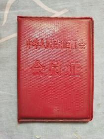 1954年中华人民共和国工会会员证