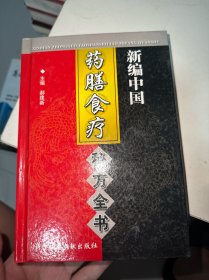 新编中国药膳食疗秘方全书(精)