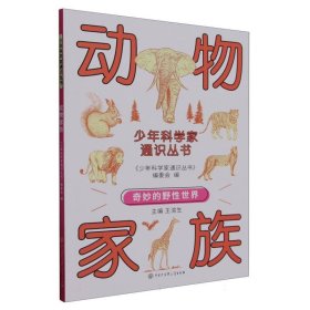 科学家通识丛书--动物家族 少儿科普 编者:王渝生|责编:裴菲菲 新华正版