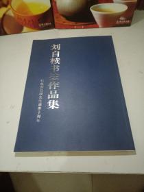 刘自椟书法作品集 纪念刘自椟先生逝世十周年