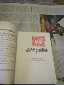 知识青年地图册