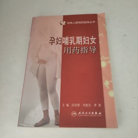 孕妇哺乳期妇女用药指导