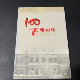 百年回眸纪念——上海市向东中学（原南洋女中）建校100周年