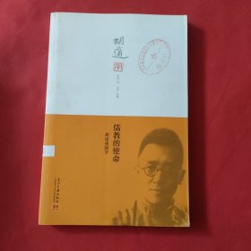 儒教的使命：胡适谈国学