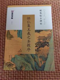 墨点字帖 硬笔临古碑帖·怀仁集王羲之圣教序 学生成人硬笔书法临摹练字古帖