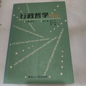 行政哲学导论