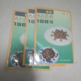 大众菜谱198例