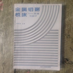 金属切削机床·原理与设计（1987年一版一印，九品）