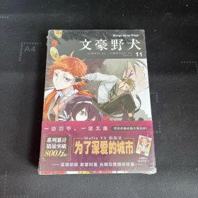 【首刷赠限定烫金印签卡片】文豪野犬.漫画11-12册（文学×推理×战斗，文豪们的异能之战）