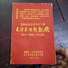 国际阶级斗争中又一曲毛泽东思想凯歌四十一颗红心向太阳