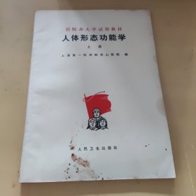 人体形态功能学