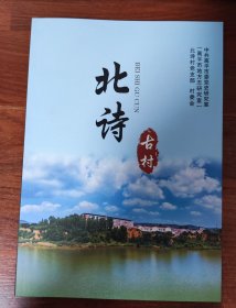 北诗古村
