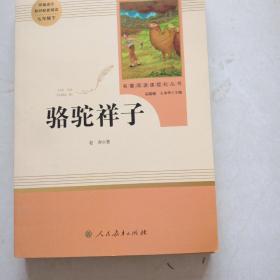 中小学新版教材（部编版）配套课外阅读 名著阅读课程化丛书 骆驼祥子