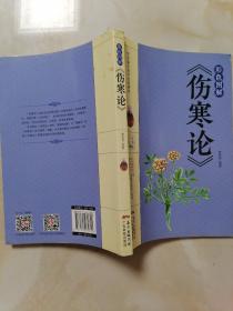 彩色图解《伤寒论》