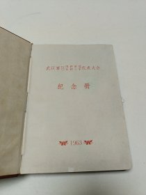 武汉军区四好单位五好三手代表大会纪念册(内容完整一页不缺未使用过)