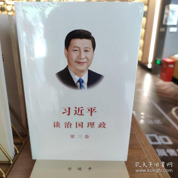 习近平谈治国理政第三卷（中文平装）