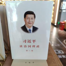 习近平谈治国理政第三卷（中文平装）