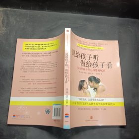 说给孩子听，做给孩子看：与2-6岁孩子安心相处的秘密