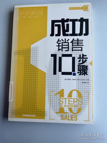 成功销售10步骤