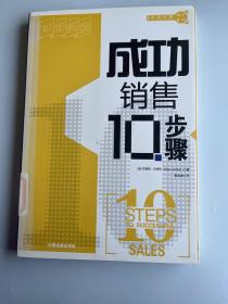 成功销售10步骤