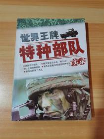 世界王牌特种部队实录