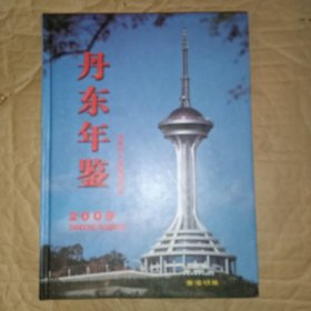 丹东年鉴2009 总第十四卷