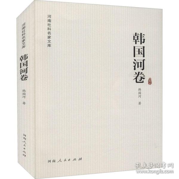 河南社科名家文库 韩国河卷韩国河河南人民出版社