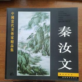 中国当代美术家精品集.王欣、曲直、谢军、聂鸿立、魏中兴、张子奇，刘建威、杨乐中、盖茂森、吴持英、徐晓金、于守万、宋德昌、袁梓桐、都业刚、苏宗腾，秦汝文，赵明远，李复兴，王平平，南海岩，牛进，汪钰元，王树立，崔振国，张景儒