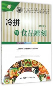 冷拼与食品雕刻(第2版全国中等职业技术学校烹饪专业教材)朱诚心9787516721704中国劳动社会保障