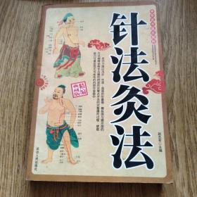 针法灸法 周恩仁主编 2008年第一版 印量仅3000册