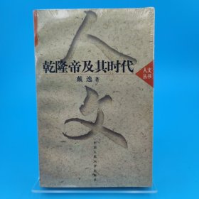 乾隆帝及其时代