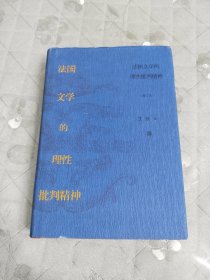 法国文学的理性批判精神（增订本）