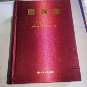 康县志（1986-2010）,A31