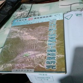 黄河黑山峡小观音坝址工程地质研究