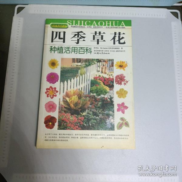 拈花惹草系列：四季草花种植活用百科