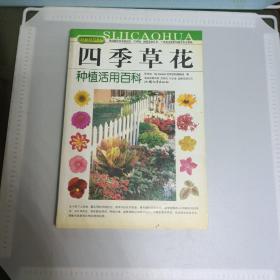 拈花惹草系列：四季草花种植活用百科