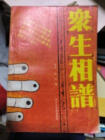 众生相谱