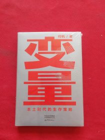 变量：本土时代的生存策略（罗振宇2021年跨年演讲郑重推荐，著名经济学者何帆全新力作）