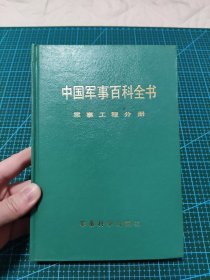 中国军事百科全书 军事工程分册