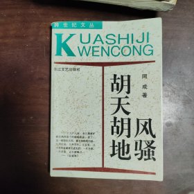 胡天胡地风骚