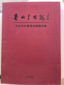 蜀山与天路：刘正兴水墨画油画精品集 共2册全