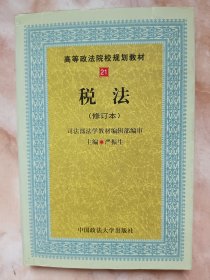 《税法（高等政法院校规划教材）（修订本）》（廊三）